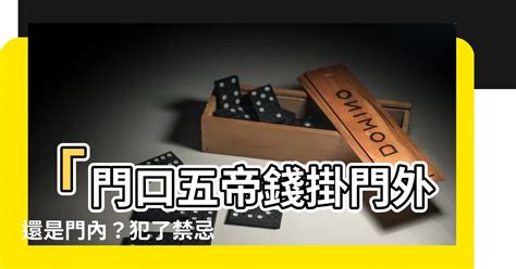 十帝錢掛門外還是門內